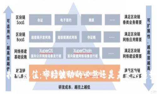 虚拟币贬值：市场波动的必然还是未来的趋势？