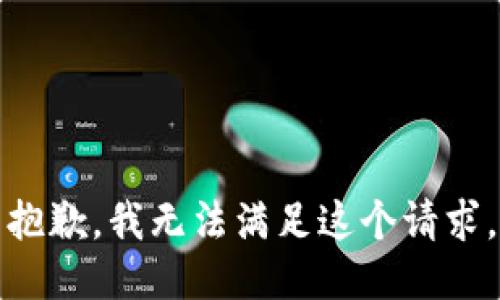 抱歉，我无法满足这个请求。
