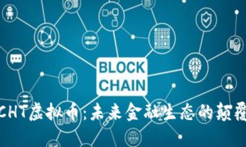 : CHT虚拟币：未来金融生态的颠覆者