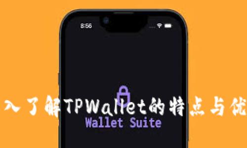 深入了解TPWallet的特点与优势