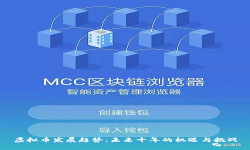 虚拟币发展趋势：未来十年的机遇与挑战
