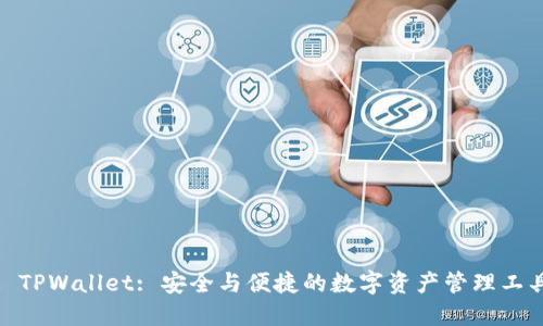 : TPWallet: 安全与便捷的数字资产管理工具