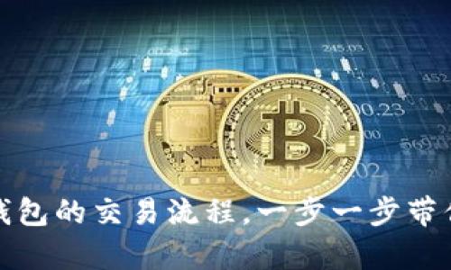 全面解析虚拟币交易钱包的交易流程，一步一步带你进入数字资产的世界