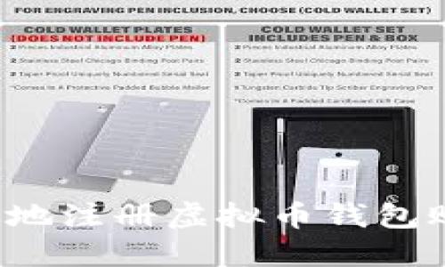 如何安全高效地注册虚拟币钱包账户？完整指南