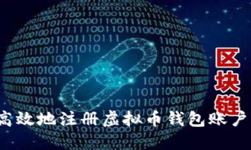 如何安全高效地注册虚拟币钱包账户？完整指南