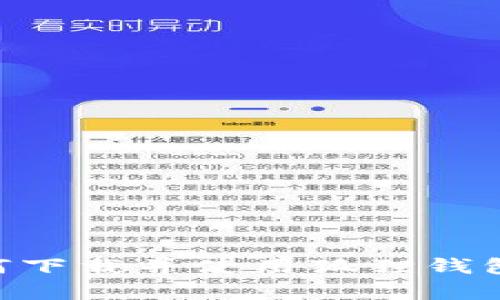 全面解析：如何下载并使用狐狸钱包与TPWallet？