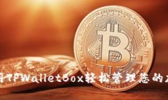 如何使用TPWalletBox轻松管理