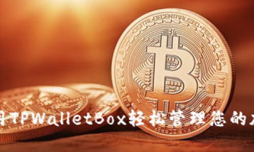 如何使用TPWalletBox轻松管理您的加密资产