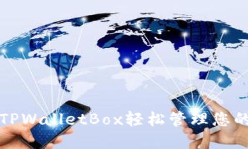 如何使用TPWalletBox轻松管理您的加密资产