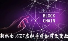  未来金融的新机会：CZT虚拟币将如何改变数字资
