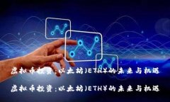虚拟币投资：以太坊（ETH）的未来与机遇虚拟币