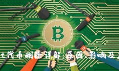 TPWallet代币删除详解：原因