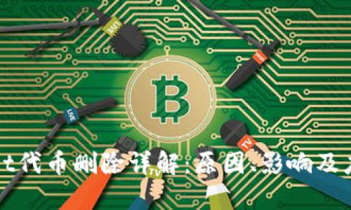 TPWallet代币删除详解：原因、影响及应对策略