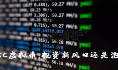  揭秘HXC虚拟币：投资新风