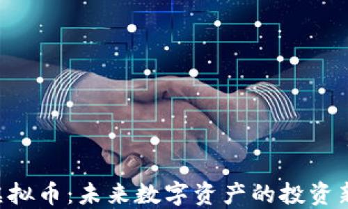 
KEC虚拟币：未来数字资产的投资新趋势