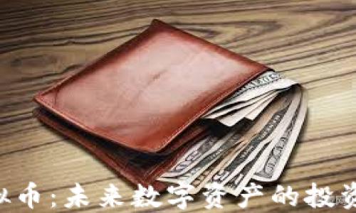 
KEC虚拟币：未来数字资产的投资新趋势