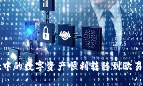 如何将TPWallet中的数字资产顺利转移到欧易交易所实现变现