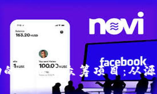 如何打造成功的虚拟币众筹项目：从源码到市场推广