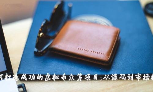 如何打造成功的虚拟币众筹项目：从源码到市场推广