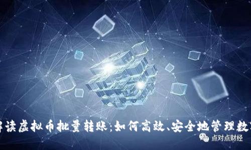 全面解读虚拟币批量转账：如何高效、安全地管理数字资产