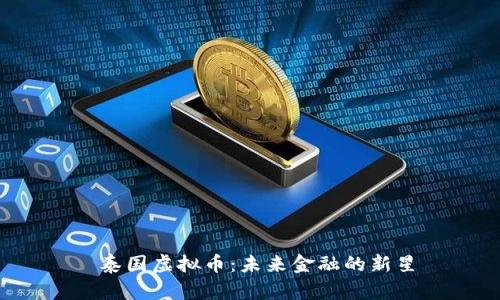  泰国虚拟币：未来金融的新星