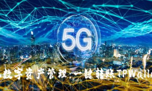:
轻松实现数字资产管理：一键转账TPWallet全攻略