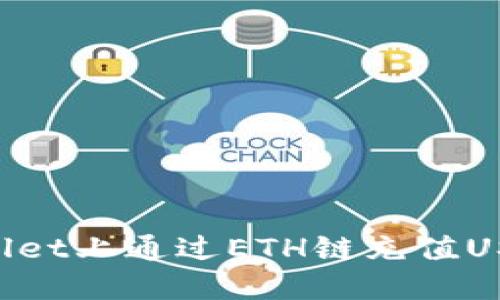 如何在TPWallet上通过ETH链充值USDT：完整指南