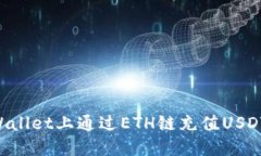 如何在TPWallet上通过ETH链充