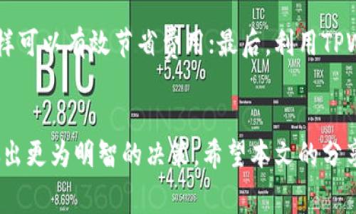 TPWallet 矿工费不足问题解决指南
TPWallet, 矿工费, 解决方案/guanjianci

简介
在使用TPWallet等数字货币钱包进行交易时，矿工费是一个必不可少的环节。矿工费是交易入链的手续费，支付给矿工以激励他们打包交易并添加到区块链中。然而，有时用户可能会遇到“矿工费不足”的提示，这表示当前的账户余额不足以覆盖交易所需的矿工费。本文将详细介绍这一问题的形成原因、解决方法，以及常见的相关问题与解决方案。

矿工费的基本概念
矿工费是区块链交易中一个重要的概念。每当用户发起一笔交易，就会产生一定的矿工费，这笔费用是为了奖励矿工们维护区块链网络的工作。矿工们通过计算复杂的数学题来验证交易，在验证成功后会将交易信息打包到新区块中，并添加到区块链上。矿工越多地参与网络，交易确认的速度也会越快。

矿工费不足的原因
矿工费不足的原因通常有几个方面：
ul
    listrong账户余额不足：/strong如果用户的数字货币账户余额不足以支付交易金额和矿工费，TPWallet会提示“矿工费不足”。/li
    listrong网络拥堵：/strong在网络拥堵时，矿工费会相应上升。如果用户未设定足够的矿工费，也可能遭遇这个提示。/li
    listrong矿工费用设定问题：/strong用户在发起交易时，未能合理设定矿工费用，可能导致费用低于网络所需的最低标准。/li
/ul

解决矿工费不足问题的方法
以下是几种解决矿工费不足问题的方法：

h41. 检查账户余额/h4
首先，用户要确保其在TPWallet中的账户余额足够覆盖交易金额以及矿工费用。如果余额不足，用户可以考虑充值，增加可用余额。

h42. 调整矿工费用/h4
在TPWallet中发起交易时，用户可以调整交易的矿工费。适当增加矿工费用，可以提高交易被处理的优先级。如果用户不急于交易，可以选择在网络不繁忙时发起交易，降低矿工费用设置。

h43. 选择合适的交易时间/h4
网络的拥堵情况会影响矿工费用。如果网络非常繁忙，建议用户选择在网络流量较低的时段发起交易。在此期间，矿工费通常较低，用户可以节省费用。

h44. 使用交易平台的功能/h4
许多数字钱包和交易平台会提供自适应矿工费设置功能，用户可以选择这种选项，让系统自动为用户设置合适的矿工费。这能有效避免因手动设置不当导致的费用不足问题。

常见相关问题的深入探讨

h4问题1：如何计算交易的矿工费？/h4
交易的矿工费通常是根据交易的大小（以字节为单位）以及当前网络的拥堵程度来计算的。一般来说，交易请求越复杂，所需的字节数就越多，矿工费用也相应增加。用户可以使用一些在线手续费计算器，输入交易的字节大小和当前的网络状态，来估算矿工费。此外，许多数字货币钱包和交易平台会自动提供合适的矿工费用建议。了解这一点，可以帮助用户避免因为矿工费不足而导致交易失败。

h4问题2：如果账户余额足够，仍然收到矿工费不足提示该怎么办？/h4
如果用户的账户余额足够但仍然会收到“矿工费不足”的提示，可以考虑以下几种情况：首先，确认用户设置的矿工费是否过低，这可能导致交易无法被打包。其次，检查TPWallet是否存在其他限制，可能是由于系统维护、网络故障等原因。最后，清除钱包的缓存和重启应用，有时可能会由于软件错误而出现这种提示。如果这些方法仍然不能解决问题，可以尝试联系客服或者社区寻求帮助。

h4问题3：为什么矿工费用会随着网络状况波动？/h4
矿工费用随网络状况波动是因为区块链是一种去中心化的网络，矿工费用是由市场供需关系决定的。当网络中交易量增加，而矿工的数量保持不变时，交易的排队时间增加，用户为了尽快确认交易，通常会提高矿工费。相反，当网络不繁忙时，矿工费用通常较低。这种供需关系影响着用户设置的矿工费用。用户可以通过查看实时矿工费数据和网络拥堵情况来合理调整自己的费用设置，从而进行有效的费用管理。

h4问题4：使用TPWallet时，有没有推荐的费用设置策略？/h4
在使用TPWallet时，对于矿工费用的设置，建议遵循几个策略：首先，可以查看网络当前的平均矿工费，根据这个数值进行设置，通常是比较安全的选择；其次，若交易并不紧急，可以选择在网络空闲时发送，这样可以有效节省费用；最后，利用TPWallet的自动矿工费设置功能，系统会根据当前网络的情况为用户推荐费用，能避免因手动调整带来的误差。如果用户经常进行交易，建议关注网络的实时状况，灵活调整费用设置，以达到更理想的交易效果。

总结
矿工费不足的问题是数字货币交易中常见的现象，影响到用户的交易体验。通过合理的设置和良好的规划，用户可以有效避免这一问题。同时，了解矿工费用的组成和影响因素，有助于用户在未来的交易中做出更为明智的决策。希望本文的分享能够帮助大家更好地使用TPWallet，顺利进行数字货币交易。