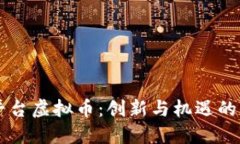 中巴平台虚拟币：创新与机遇的交汇点