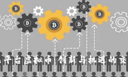 中巴平台虚拟币：创新与机遇的交汇点