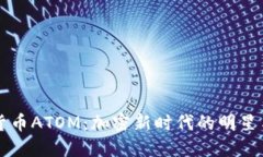 虚拟货币ATOM：加密新时代的明星与挑战
