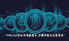 TPWallet中如何便捷转币：步