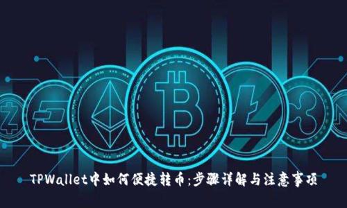 TPWallet中如何便捷转币：步骤详解与注意事项