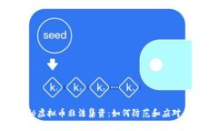 揭秘虚拟币非法集资：如何防范和应对风险