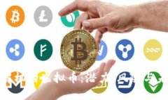 如何理解机构虚拟币：潜力、风险与未来趋势