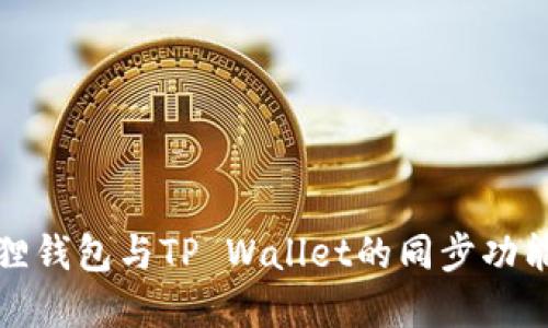小狐狸钱包与TP Wallet的同步功能详解