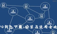 OPPO钱包下载、安装与使用