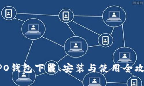 OPPO钱包下载、安装与使用全攻略！