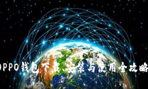 OPPO钱包下载、安装与使用全攻略！
