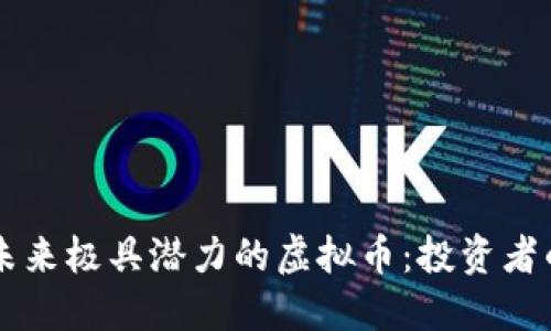 探索10种未来极具潜力的虚拟币：投资者的最佳选择