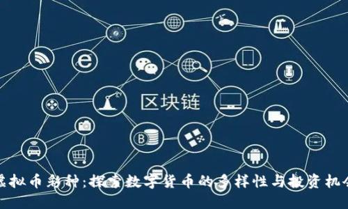 虚拟币彩种：探索数字货币的多样性与投资机会