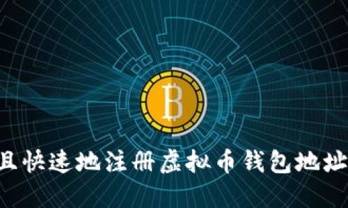 如何安全且快速地注册虚拟币钱包地址：全面指南