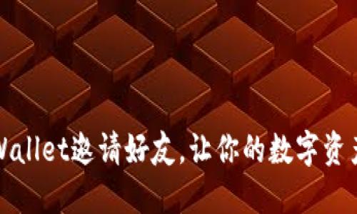 如何通过TPWallet邀请好友，让你的数字资产更上一层楼