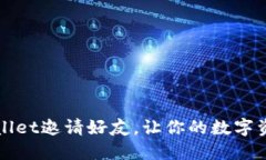如何通过TPWallet邀请好友，