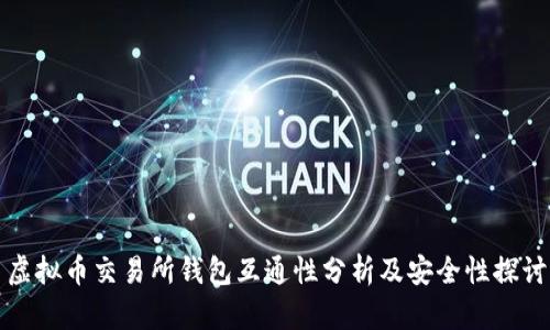 虚拟币交易所钱包互通性分析及安全性探讨