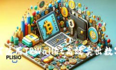 如何使用TPWallet高效卖出数
