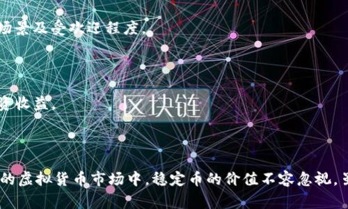 US虚拟币通常是指与美元挂钩的稳定币（stablecoin），例如USDT（Tether）、USDC（USD Coin）等。稳定币是为了减少虚拟货币市场的波动性而设计的一种数字货币，具有与美元等法定货币1:1挂钩的特性。下面详细介绍稳定币的概念、特征、运作方式以及常见的种类。

### 什么是稳定币？

稳定币是一种特殊的加密货币，它的价值与某种法定货币或其他资产挂钩，目的在于减少价格波动，提高投资者的信心。稳定币通常与美元、欧元等主流法定货币以1:1的比例进行兑换，因此被称为“稳定币”。

### 稳定币的类型

根据资产支持的方式，稳定币可以分为三类：
1. **法定资产支持的稳定币**：由法定货币（如美元）作为背书，发行方会在银行中再存一笔相应金额的美元储备。例如，USDC和USDT都是法定资产支持的稳定币。
   
2. **加密资产支持的稳定币**：通过其他加密货币作为抵押品，保持其价值。例如，DAI是一种通过以太坊等加密资产担保的稳定币。

3. **算法稳定币**：没有实际资产作为支持，而是通过算法调整供应量来维持其价值。这类稳定币的例子包括AMPL和UST等，但它们的稳定性相对较弱。

### 稳定币的工作原理

稳定币的工作原理相对简单。例如，当你购买1个USDT时，发行方会在其储备中存入1美元，并发放1个USDT给你。你可以随时以1:1的比例将USDT兑换回美元。

这样的机制让用户在虚拟货币交易市场中，既可以享受数字货币的便利，又能规避市场波动的风险。尤其在极端的市场条件下，稳定币的存在显得尤为重要，因为它可以作为一个避风港，让投资者在不确定的情况下保护资本。

### 为什么投资者选择稳定币？

随着加密货币市场的逐渐成熟，越来越多的投资者开始选择稳定币来进行资产管理。以下是一些主要原因：

1. **风险较低**：稳定币通常不会像其他加密资产那样频繁波动，降低了投资风险。
   
2. **流动性强**：稳定币可以轻松地在不同的加密交易所之间进行交易，提供了高度的流动性。

3. **便利性**：使用稳定币可以更方便地参与去中心化金融（DeFi）应用，进行借贷、流动性提供等操作。

4. **避险选项**：当市场处于极端波动中，投资者可以快速将资金转换为稳定币，以避免亏损。

### 可能相关的问题

#### 1. 稳定币的安全性如何保障？

稳定币的安全性问题始终是投资者最关心的议题之一。由于稳定币的价值与法定货币挂钩，如何保证其资产储备的安全和透明性就显得尤为重要。

例如，许多稳定币发行方会定期进行审计，以验证其储备金的充足性。这种审计通常由第三方机构进行，确保透明度，增强用户信心。此外，选择已知且信誉良好的稳定币也是降低风险的重要策略。

在市场出现极端波动时，用户需要关注稳定币的价值是否依然保持稳定。如果一只稳定币的价值开始下跌，那么其储备可能就存在问题。因此，投资者应当定期检查相关的信息和公告，以确保选择的稳定币的安全性。

#### 2. 稳定币对加密市场的影响是什么？

稳定币的出现与发展对整个加密市场产生了深远的影响。它们不仅为传统加密货币提供了流动性，还在一定程度上推动了去中心化金融（DeFi）的兴起。

首先，稳定币为在加密市场中进行交易提供了便利，使得投资者能够更加轻松地入场和出场。当市场波动剧烈时，投资者可以将资金转为稳定币，以保护资产。此外，许多去中心化交易所（DEX）开始引入稳定币交易对，进而增加了市场的交易量。

其次，稳定币在DeFi生态中的应用带来了新的商业模式。例如，用户可以通过抵押稳定币来借贷和赚取利息。这不仅让用户获利，还提升了加密市场的活跃度。

然而，随着稳定币的快速增长，也引发了诸如监管合规、流动性风险等问题。因此，监管机构越来越关注稳定币的发行和流通，以确保市场的健康和安全。

#### 3. 稳定币的稀缺性与投资价值

稳定币的稀缺性普遍较低，通常保持1:1的价值锁定，但这并不意味着稳定币没有其自身的投资价值。特别是一些表现出色的稳定币，可能由于其流通量和市场需求而形成一定的稀缺性。

在选择稳定币作为投资标的时，投资者应重点关注其背后的项目团队和技术创新。例如，USDC有着强大的金融背景，获得了金融机构和政府的广泛认可，其长远发展潜力较大。稳定币提供的较低波动性与稳定收益，吸引了一些投资者将其作为财务管理的工具。

当然，投资者在选择稳定币时也应注意规避风险，避免盲目追求收益。随着市场的变化，选择合适的资产组合，将有助于提升收益并降低风险。

#### 4. 如何选择适合的稳定币？

选择合适的稳定币需要综合考虑多个因素，包括流通性、透明度、审计报告等。下面是一些选择建议：

1. **流动性**：选择那些在市场上流动性较强的稳定币，这样在需要进行交易时，可以更容易地买入或卖出。

2. **信誉**：确保选择的稳定币有良好的声誉和历史记录。可以查阅相关审计报告，确保其资产的真实存在。

3. **使用场景**：根据个人的投资目的选择合适的稳定币。如果是为了参与DeFi生态，需关注该稳定币的应用场景及受欢迎程度。

4. **监管合规性**：稳定币的监管环境不同，关注相关政策变动，选择那些符合监管要求的稳定币将更加安全。

在选择稳定币时，务必保持信息的敏感性和前瞻性，以便在市场变化时及时调整投资策略，最小化风险，保障投资收益。

### 结论

US虚拟币，或者说稳定币，作为一种新兴的数字货币形式，为投资者提供了更多的选择和便利。在当前不断发展的虚拟货币市场中，稳定币的价值不容忽视。虽然其固有的风险依然存在，但通过合理的选择与投资策略，稳定币可以成为一种有效的资产管理工具。