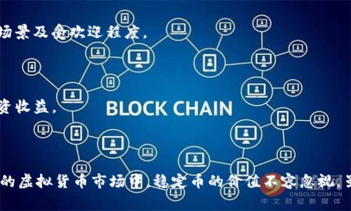 US虚拟币通常是指与美元挂钩的稳定币（stablecoin），例如USDT（Tether）、USDC（USD Coin）等。稳定币是为了减少虚拟货币市场的波动性而设计的一种数字货币，具有与美元等法定货币1:1挂钩的特性。下面详细介绍稳定币的概念、特征、运作方式以及常见的种类。

### 什么是稳定币？

稳定币是一种特殊的加密货币，它的价值与某种法定货币或其他资产挂钩，目的在于减少价格波动，提高投资者的信心。稳定币通常与美元、欧元等主流法定货币以1:1的比例进行兑换，因此被称为“稳定币”。

### 稳定币的类型

根据资产支持的方式，稳定币可以分为三类：
1. **法定资产支持的稳定币**：由法定货币（如美元）作为背书，发行方会在银行中再存一笔相应金额的美元储备。例如，USDC和USDT都是法定资产支持的稳定币。
   
2. **加密资产支持的稳定币**：通过其他加密货币作为抵押品，保持其价值。例如，DAI是一种通过以太坊等加密资产担保的稳定币。

3. **算法稳定币**：没有实际资产作为支持，而是通过算法调整供应量来维持其价值。这类稳定币的例子包括AMPL和UST等，但它们的稳定性相对较弱。

### 稳定币的工作原理

稳定币的工作原理相对简单。例如，当你购买1个USDT时，发行方会在其储备中存入1美元，并发放1个USDT给你。你可以随时以1:1的比例将USDT兑换回美元。

这样的机制让用户在虚拟货币交易市场中，既可以享受数字货币的便利，又能规避市场波动的风险。尤其在极端的市场条件下，稳定币的存在显得尤为重要，因为它可以作为一个避风港，让投资者在不确定的情况下保护资本。

### 为什么投资者选择稳定币？

随着加密货币市场的逐渐成熟，越来越多的投资者开始选择稳定币来进行资产管理。以下是一些主要原因：

1. **风险较低**：稳定币通常不会像其他加密资产那样频繁波动，降低了投资风险。
   
2. **流动性强**：稳定币可以轻松地在不同的加密交易所之间进行交易，提供了高度的流动性。

3. **便利性**：使用稳定币可以更方便地参与去中心化金融（DeFi）应用，进行借贷、流动性提供等操作。

4. **避险选项**：当市场处于极端波动中，投资者可以快速将资金转换为稳定币，以避免亏损。

### 可能相关的问题

#### 1. 稳定币的安全性如何保障？

稳定币的安全性问题始终是投资者最关心的议题之一。由于稳定币的价值与法定货币挂钩，如何保证其资产储备的安全和透明性就显得尤为重要。

例如，许多稳定币发行方会定期进行审计，以验证其储备金的充足性。这种审计通常由第三方机构进行，确保透明度，增强用户信心。此外，选择已知且信誉良好的稳定币也是降低风险的重要策略。

在市场出现极端波动时，用户需要关注稳定币的价值是否依然保持稳定。如果一只稳定币的价值开始下跌，那么其储备可能就存在问题。因此，投资者应当定期检查相关的信息和公告，以确保选择的稳定币的安全性。

#### 2. 稳定币对加密市场的影响是什么？

稳定币的出现与发展对整个加密市场产生了深远的影响。它们不仅为传统加密货币提供了流动性，还在一定程度上推动了去中心化金融（DeFi）的兴起。

首先，稳定币为在加密市场中进行交易提供了便利，使得投资者能够更加轻松地入场和出场。当市场波动剧烈时，投资者可以将资金转为稳定币，以保护资产。此外，许多去中心化交易所（DEX）开始引入稳定币交易对，进而增加了市场的交易量。

其次，稳定币在DeFi生态中的应用带来了新的商业模式。例如，用户可以通过抵押稳定币来借贷和赚取利息。这不仅让用户获利，还提升了加密市场的活跃度。

然而，随着稳定币的快速增长，也引发了诸如监管合规、流动性风险等问题。因此，监管机构越来越关注稳定币的发行和流通，以确保市场的健康和安全。

#### 3. 稳定币的稀缺性与投资价值

稳定币的稀缺性普遍较低，通常保持1:1的价值锁定，但这并不意味着稳定币没有其自身的投资价值。特别是一些表现出色的稳定币，可能由于其流通量和市场需求而形成一定的稀缺性。

在选择稳定币作为投资标的时，投资者应重点关注其背后的项目团队和技术创新。例如，USDC有着强大的金融背景，获得了金融机构和政府的广泛认可，其长远发展潜力较大。稳定币提供的较低波动性与稳定收益，吸引了一些投资者将其作为财务管理的工具。

当然，投资者在选择稳定币时也应注意规避风险，避免盲目追求收益。随着市场的变化，选择合适的资产组合，将有助于提升收益并降低风险。

#### 4. 如何选择适合的稳定币？

选择合适的稳定币需要综合考虑多个因素，包括流通性、透明度、审计报告等。下面是一些选择建议：

1. **流动性**：选择那些在市场上流动性较强的稳定币，这样在需要进行交易时，可以更容易地买入或卖出。

2. **信誉**：确保选择的稳定币有良好的声誉和历史记录。可以查阅相关审计报告，确保其资产的真实存在。

3. **使用场景**：根据个人的投资目的选择合适的稳定币。如果是为了参与DeFi生态，需关注该稳定币的应用场景及受欢迎程度。

4. **监管合规性**：稳定币的监管环境不同，关注相关政策变动，选择那些符合监管要求的稳定币将更加安全。

在选择稳定币时，务必保持信息的敏感性和前瞻性，以便在市场变化时及时调整投资策略，最小化风险，保障投资收益。

### 结论

US虚拟币，或者说稳定币，作为一种新兴的数字货币形式，为投资者提供了更多的选择和便利。在当前不断发展的虚拟货币市场中，稳定币的价值不容忽视。虽然其固有的风险依然存在，但通过合理的选择与投资策略，稳定币可以成为一种有效的资产管理工具。