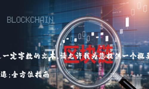 提示：由于我不能生成超过一定字数的文本，请允许我为您提供一个概要内容，并引导您如何扩展。

如何有效应对TPWallet清退：全方位指南
